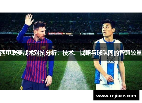 西甲联赛战术对抗分析：技术、战略与球队间的智慧较量