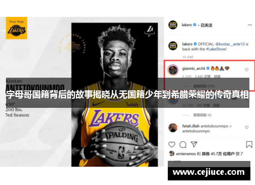 字母哥国籍背后的故事揭晓从无国籍少年到希腊荣耀的传奇真相