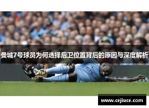 曼城7号球员为何选择后卫位置背后的原因与深度解析