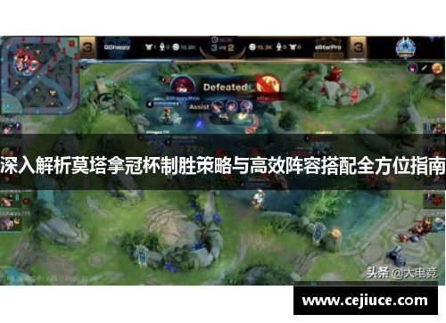 深入解析莫塔拿冠杯制胜策略与高效阵容搭配全方位指南