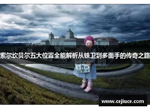 索尔坎贝尔五大位置全能解析从铁卫到多面手的传奇之路