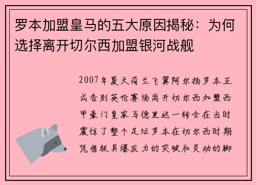 罗本加盟皇马的五大原因揭秘：为何选择离开切尔西加盟银河战舰