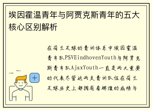 埃因霍温青年与阿贾克斯青年的五大核心区别解析