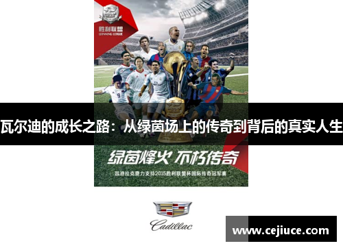 瓦尔迪的成长之路：从绿茵场上的传奇到背后的真实人生