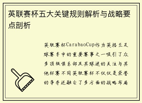 英联赛杯五大关键规则解析与战略要点剖析
